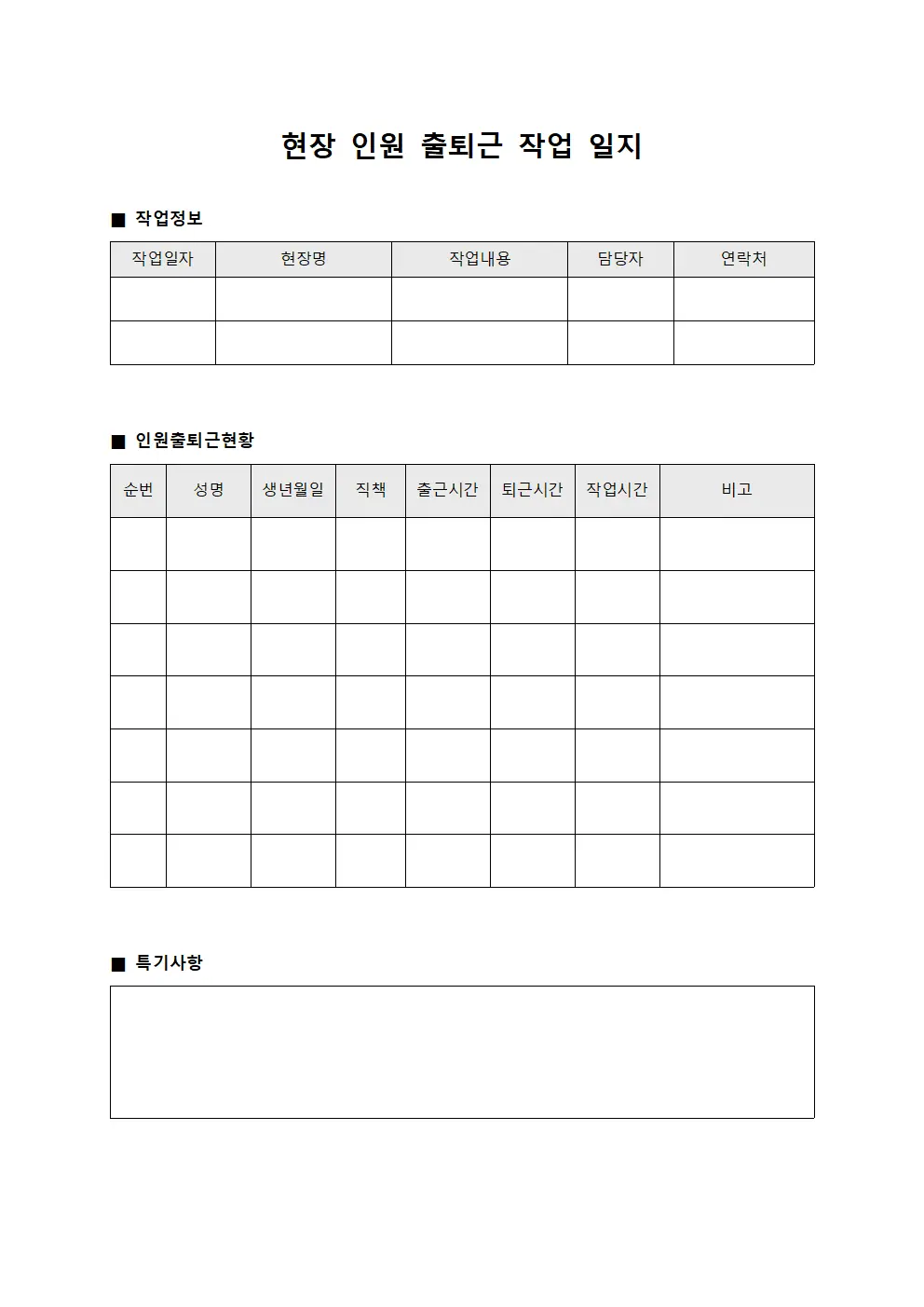 현장 인원 출퇴근 작업 일지 양식.서식