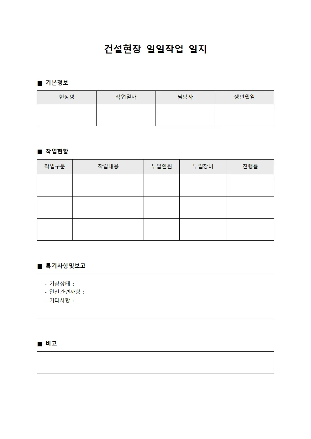 건설현장 일일작업 일지