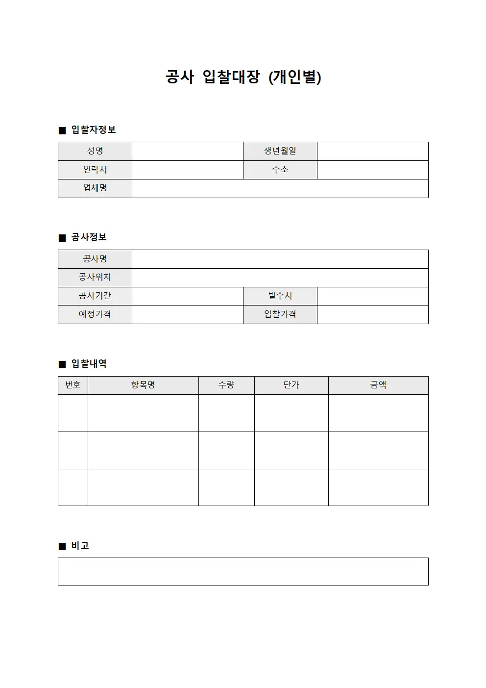 공사 입찰대장 (개인별)