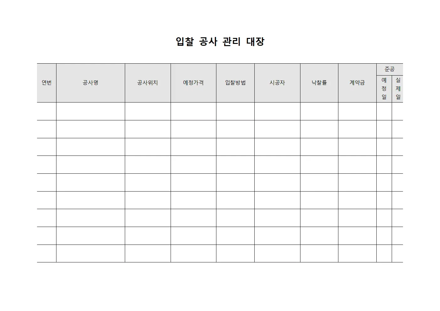 입찰 공사 관리 대장 양식문서