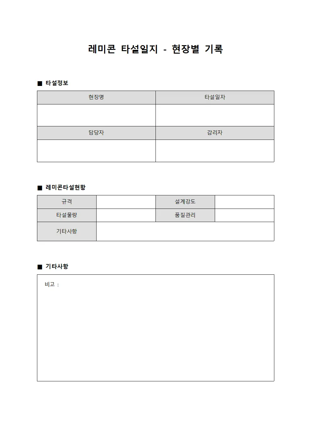 레미콘 타설일지 - 현장별 기록