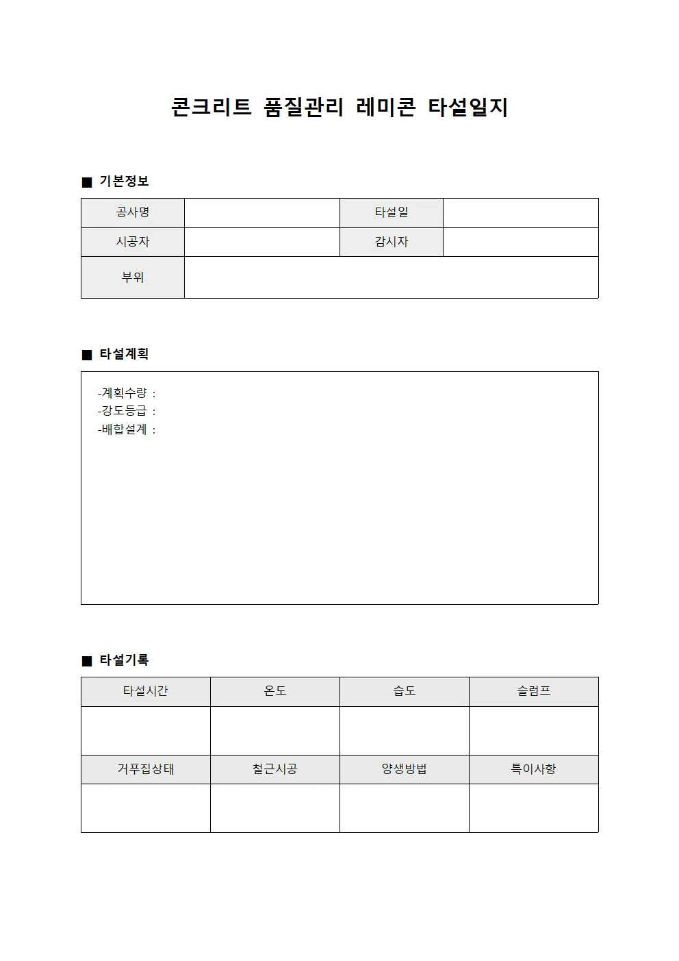 콘크리트 품질관리 레미콘 타설일지 서식.양식