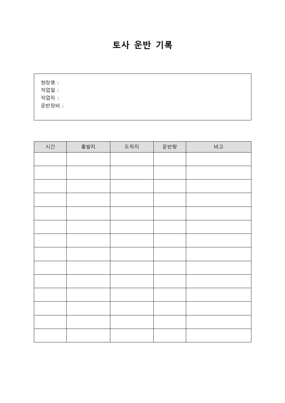 토사 운반 기록 템플릿