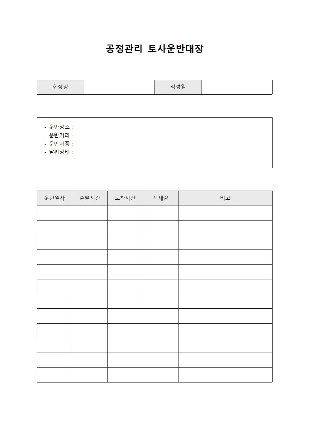공정관리 토사운반대장 양식문서