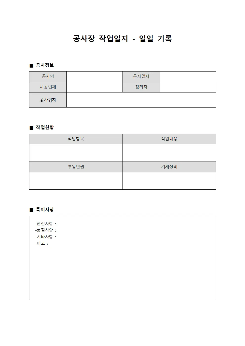 공사장 작업일지 - 일일 기록