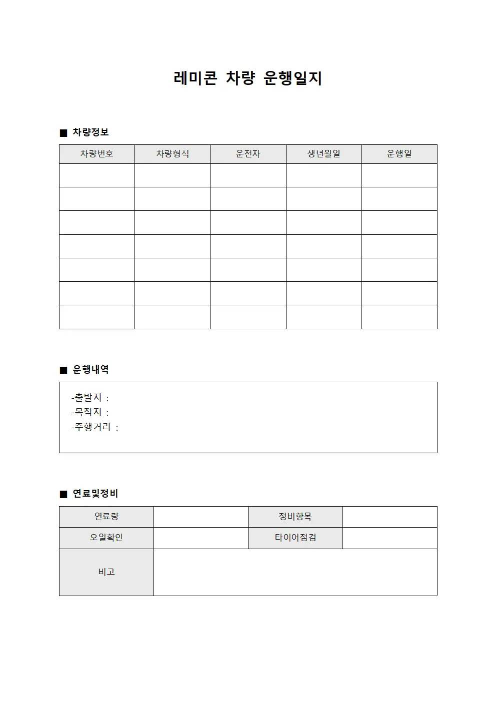 레미콘 차량 운행일지 파일양식
