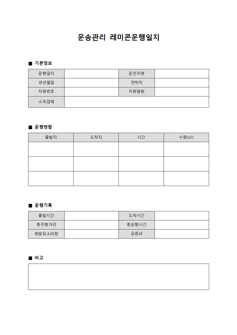 운송관리 레미콘운행일지 문서서식