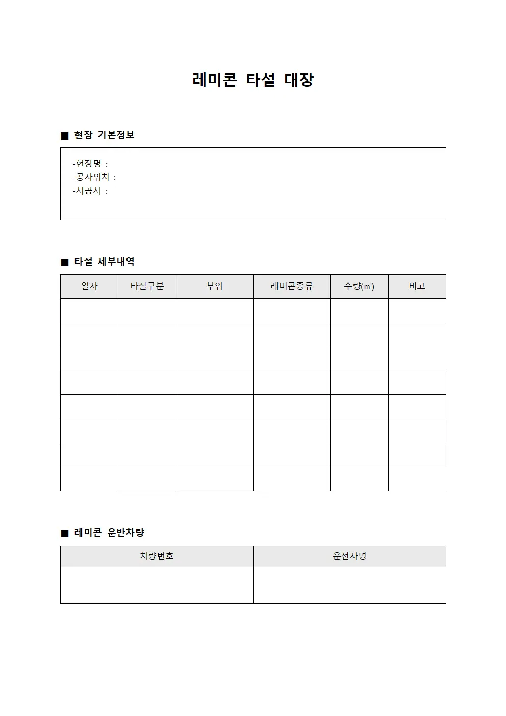 레미콘 타설 대장