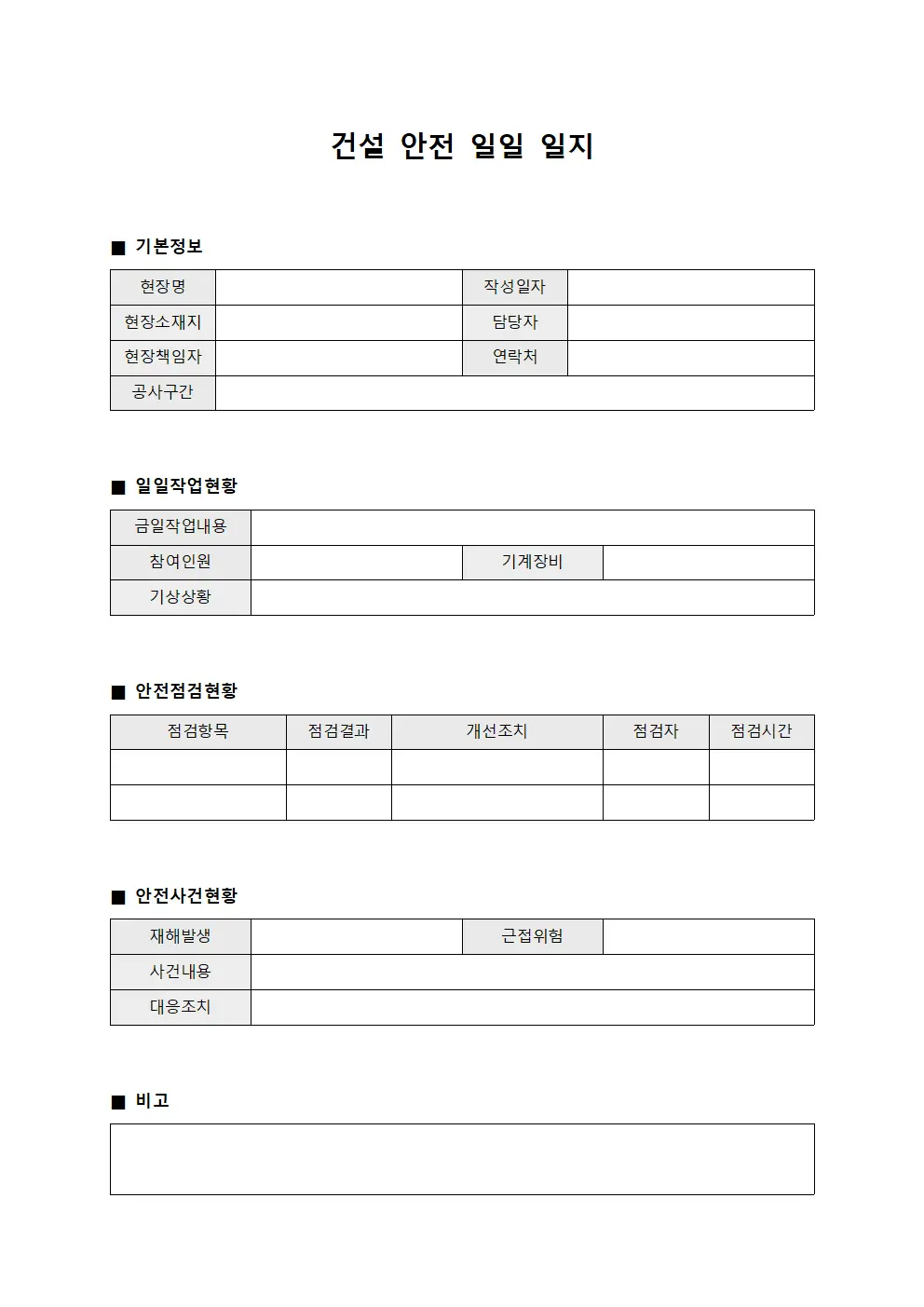 건설 안전 일일 일지 양식.서식
