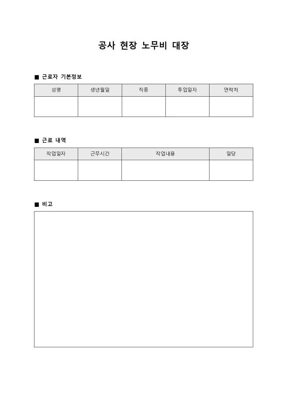 공사 현장 노무비 대장