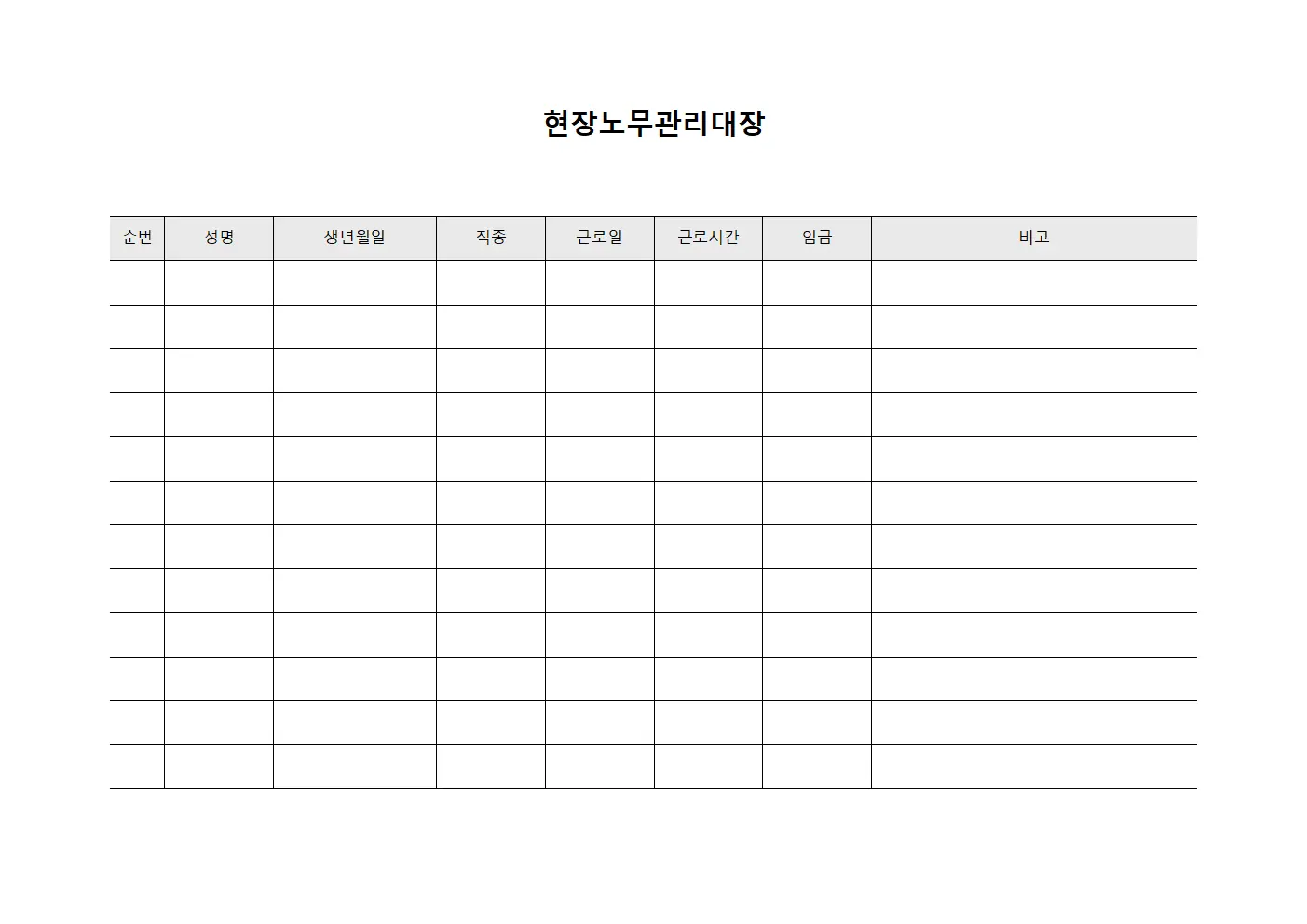 현장노무관리대장