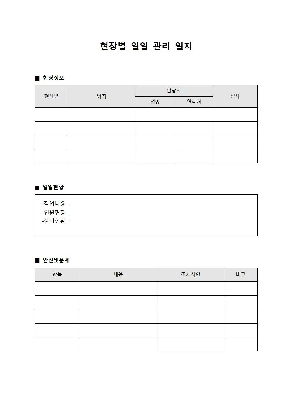 현장별 일일 관리 일지 서식