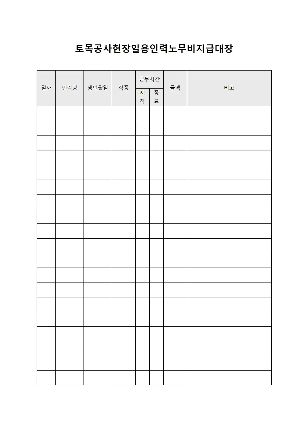 토목공사현장일용인력노무비지급대장 문서서식