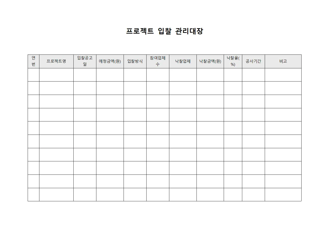 프로젝트 입찰 관리대장