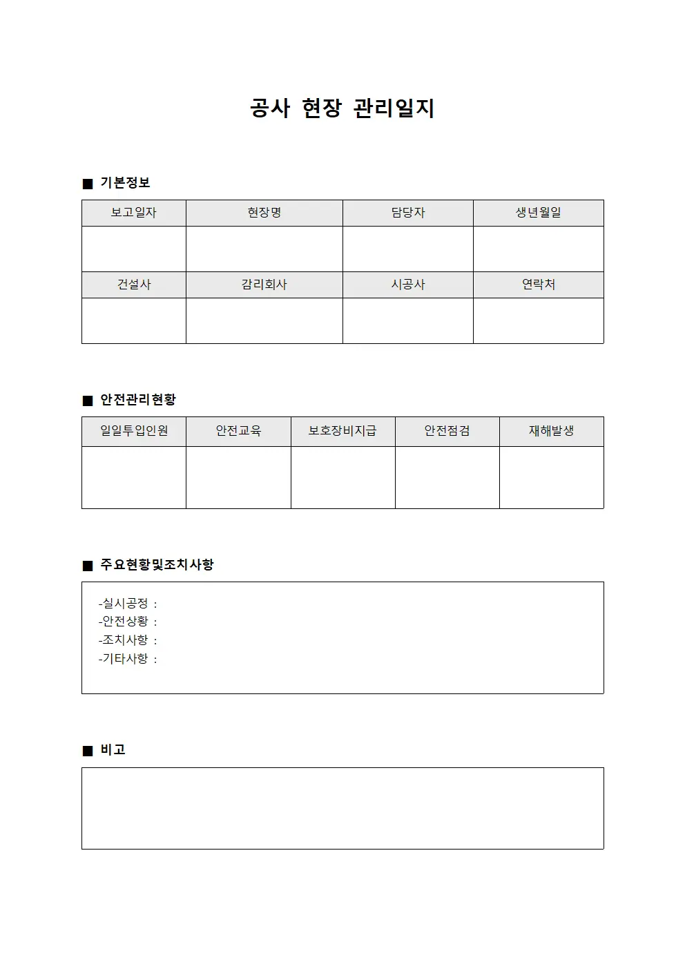 공사 현장 관리일지 문서서식