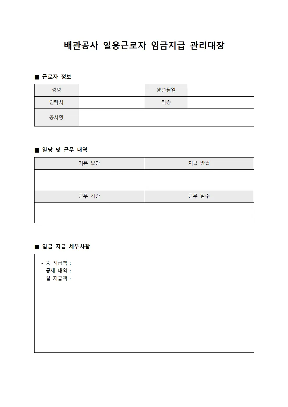 배관공사 일용근로자 임금지급 관리대장