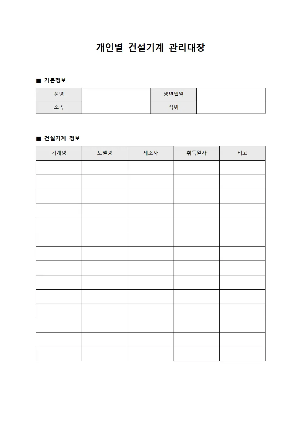 개인별 건설기계 관리대장