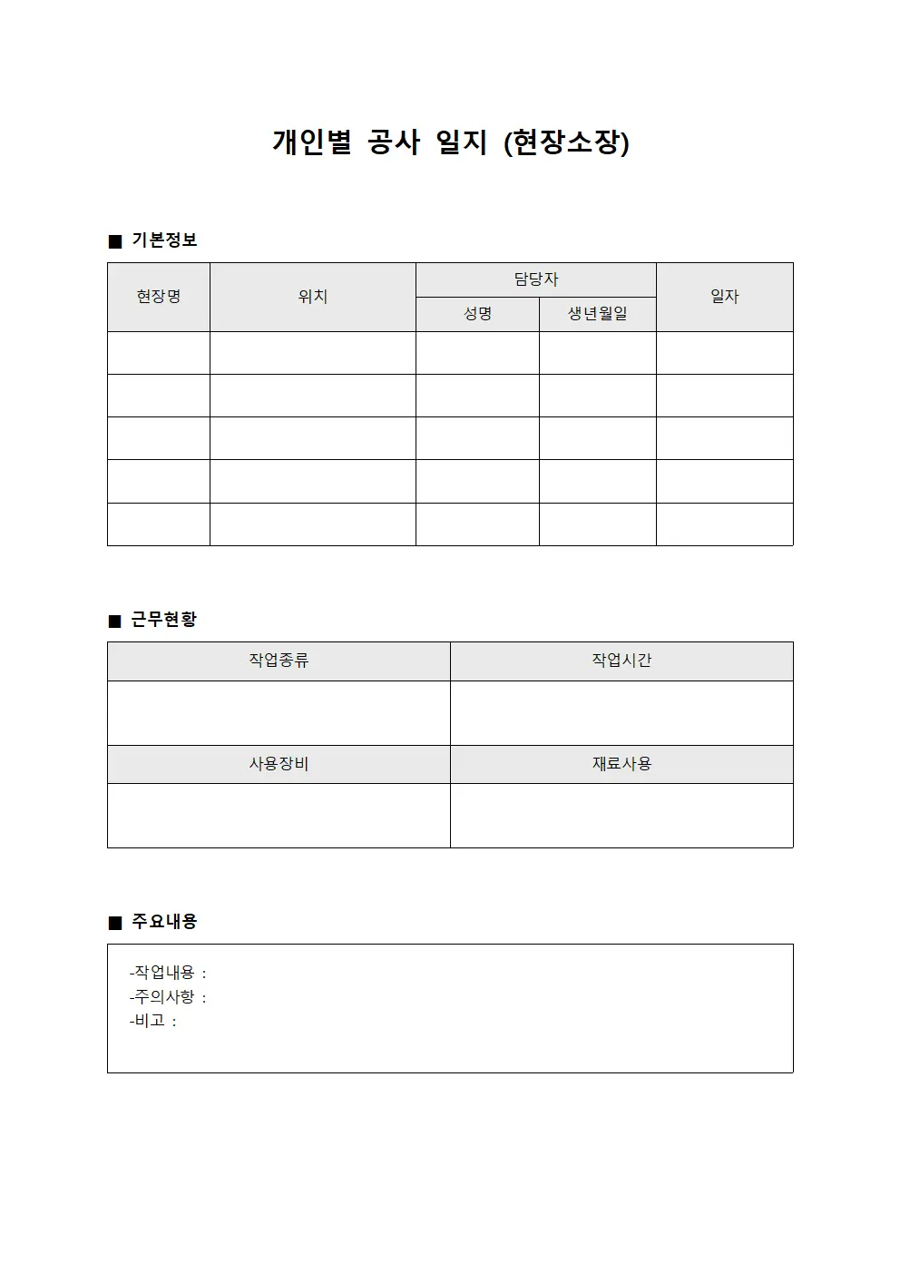개인별 공사 일지 서식문서