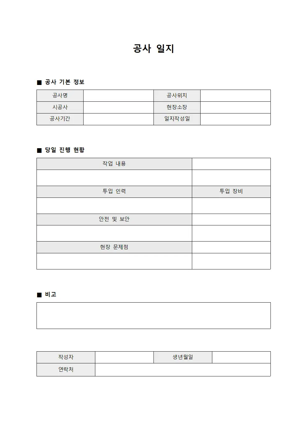 공사 일지