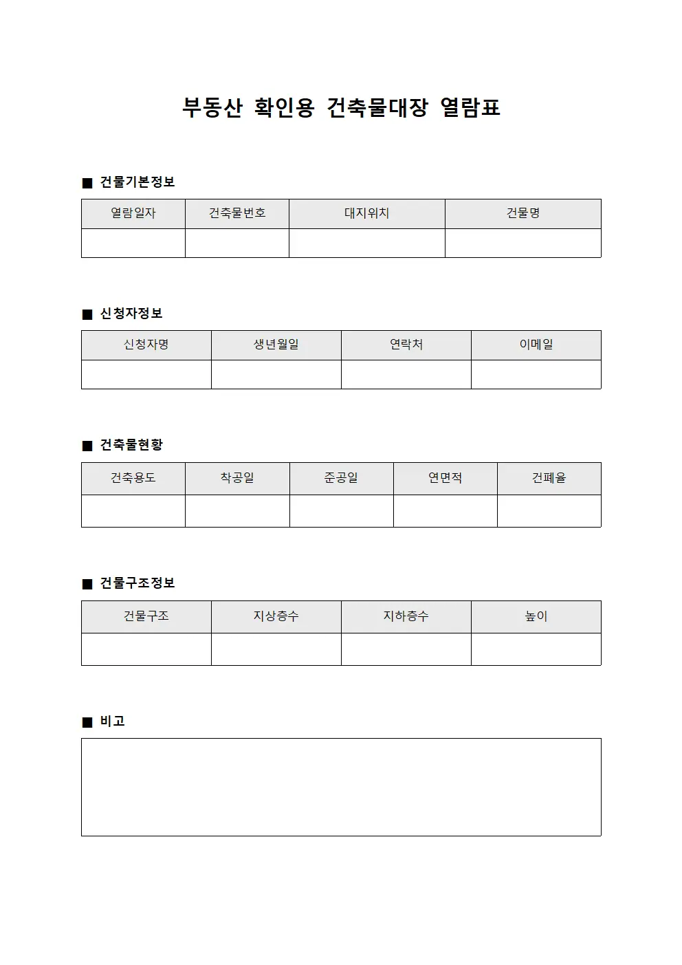 부동산 확인용 건축물대장 열람표 문서양식