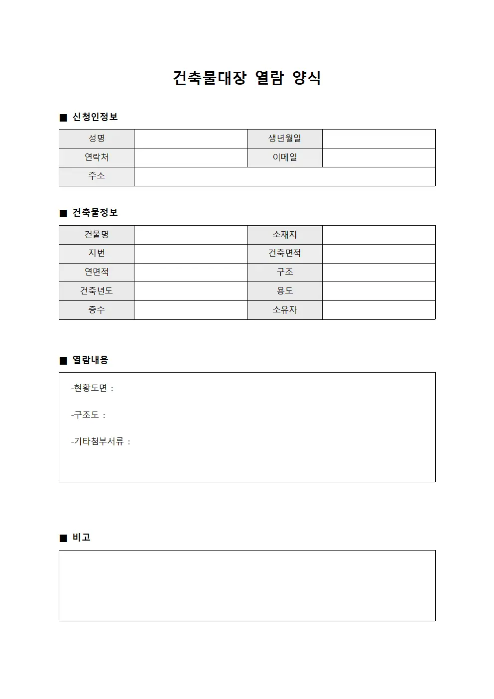건축물대장 열람 양식