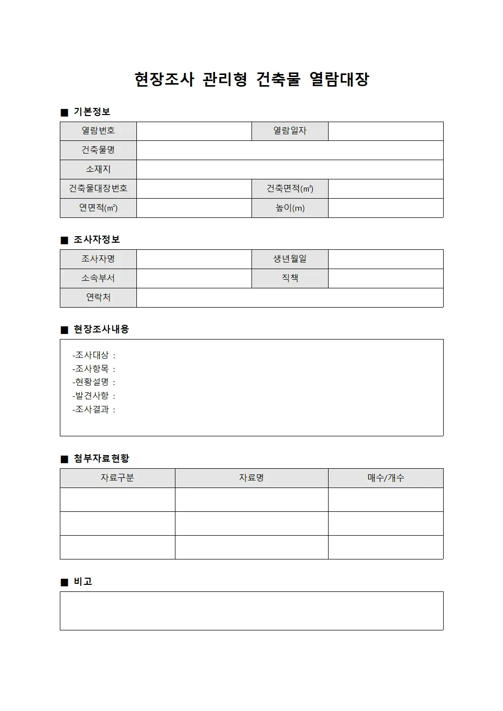 현장조사 관리형 건축물 열람대장