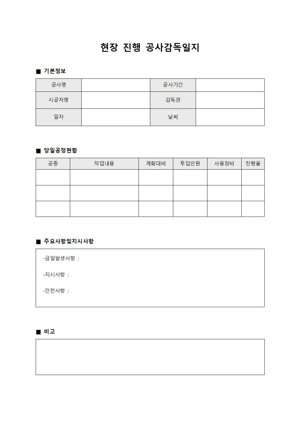 현장 진행 공사감독일지 양식문서