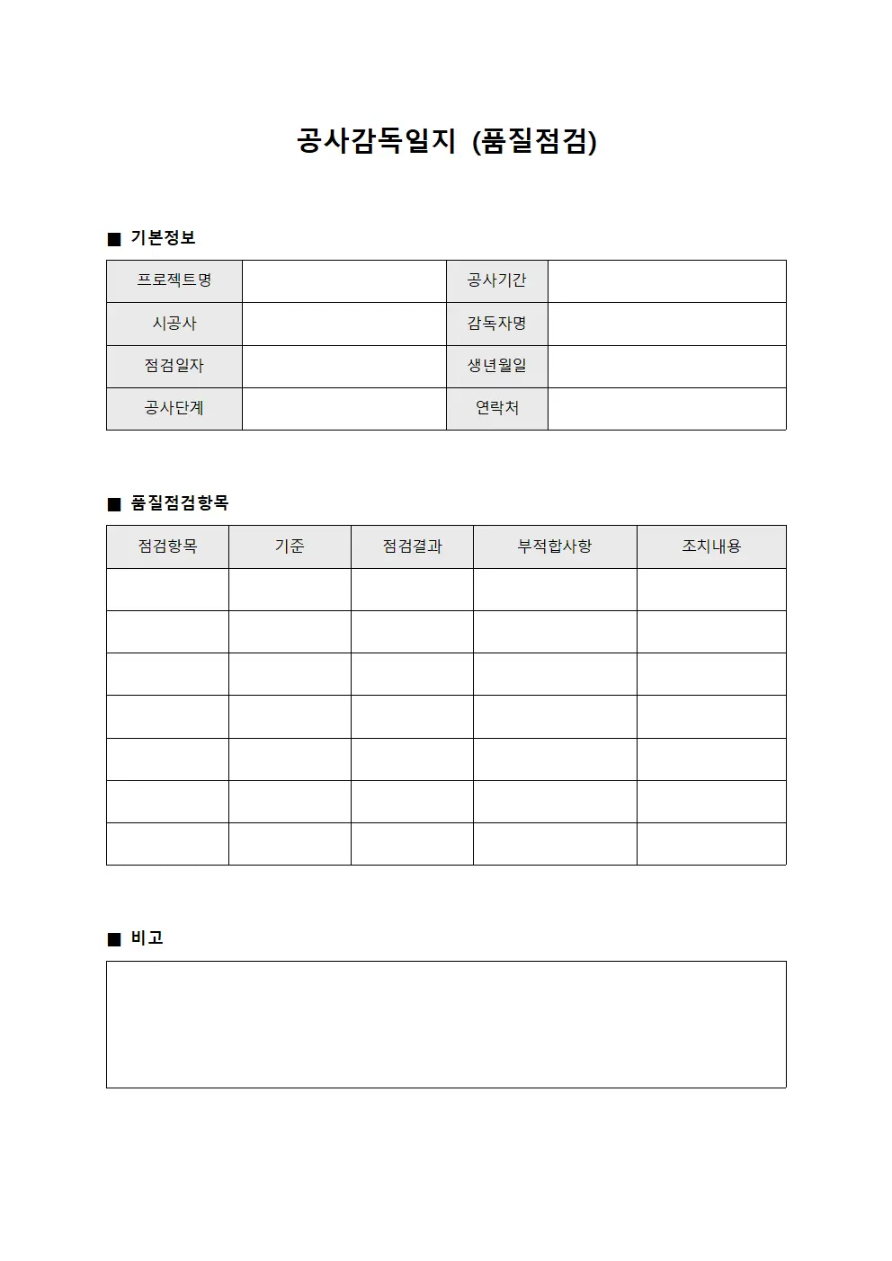 공사감독일지 (품질점검)