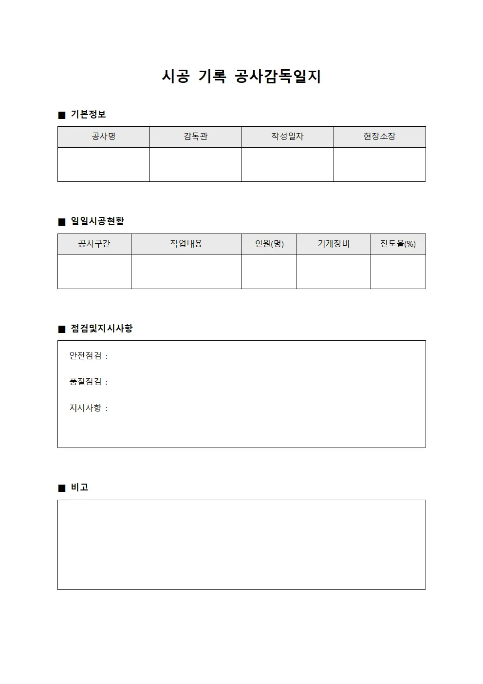 시공 기록 공사감독일지 양식.서식