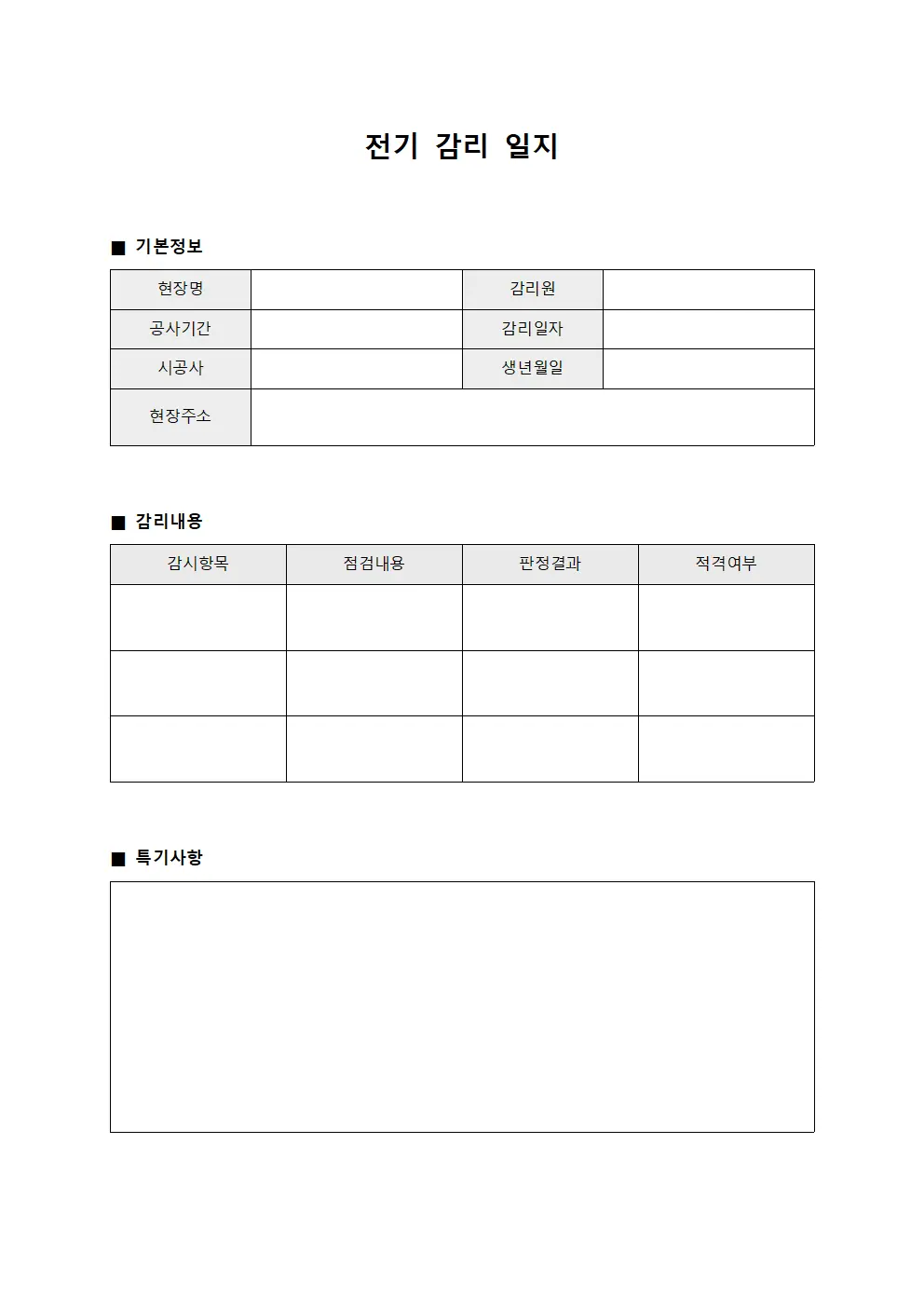 전기 감리 일지 서식문서