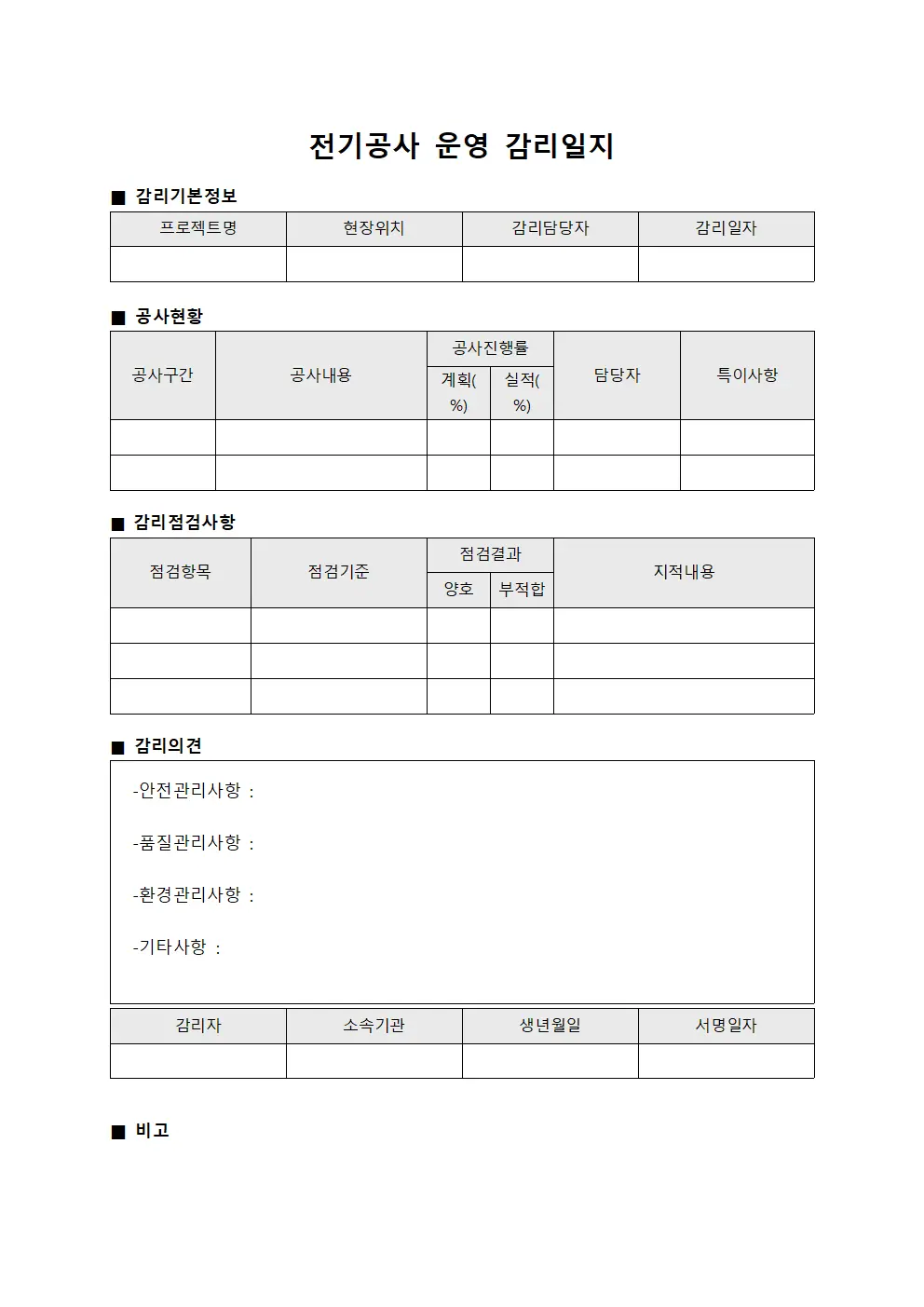 전기공사 운영 감리일지