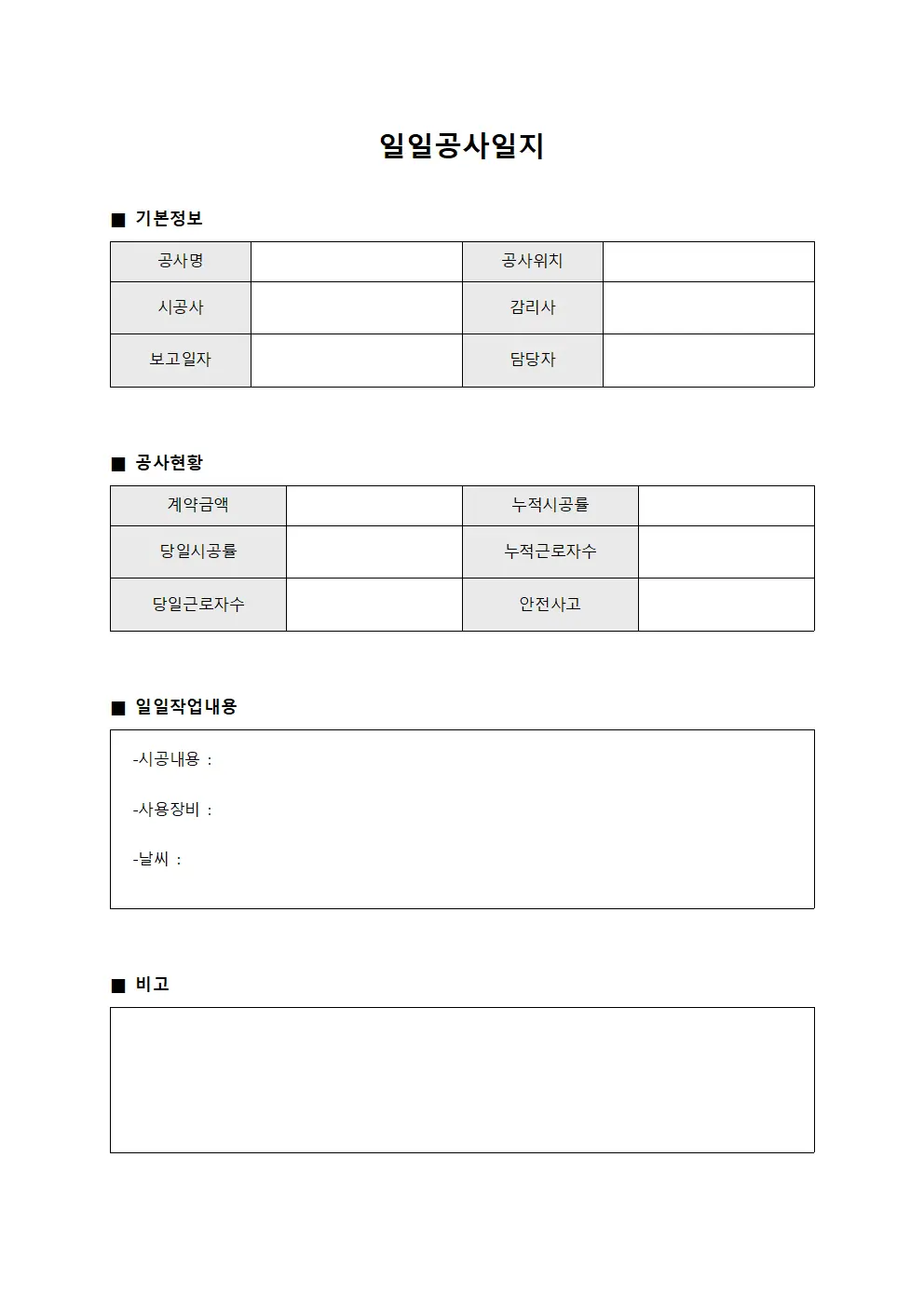 일일공사일지 문서양식