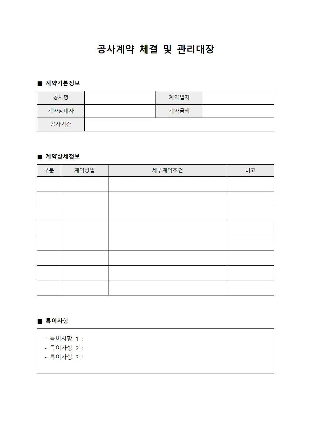 공사계약 체결 및 관리대장
