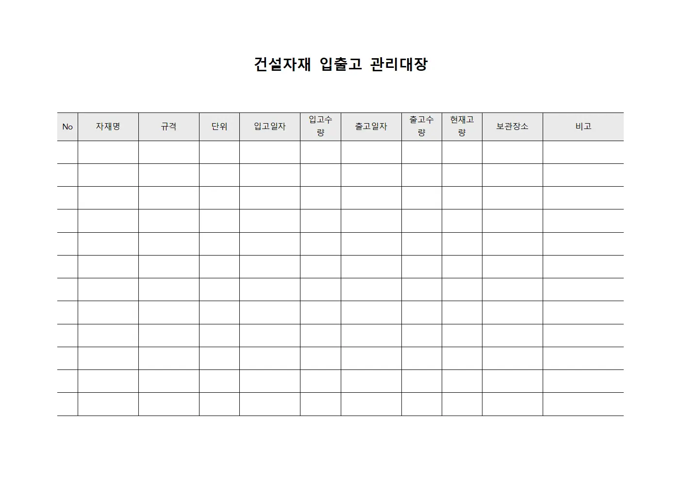 건설자재 입출고 관리대장