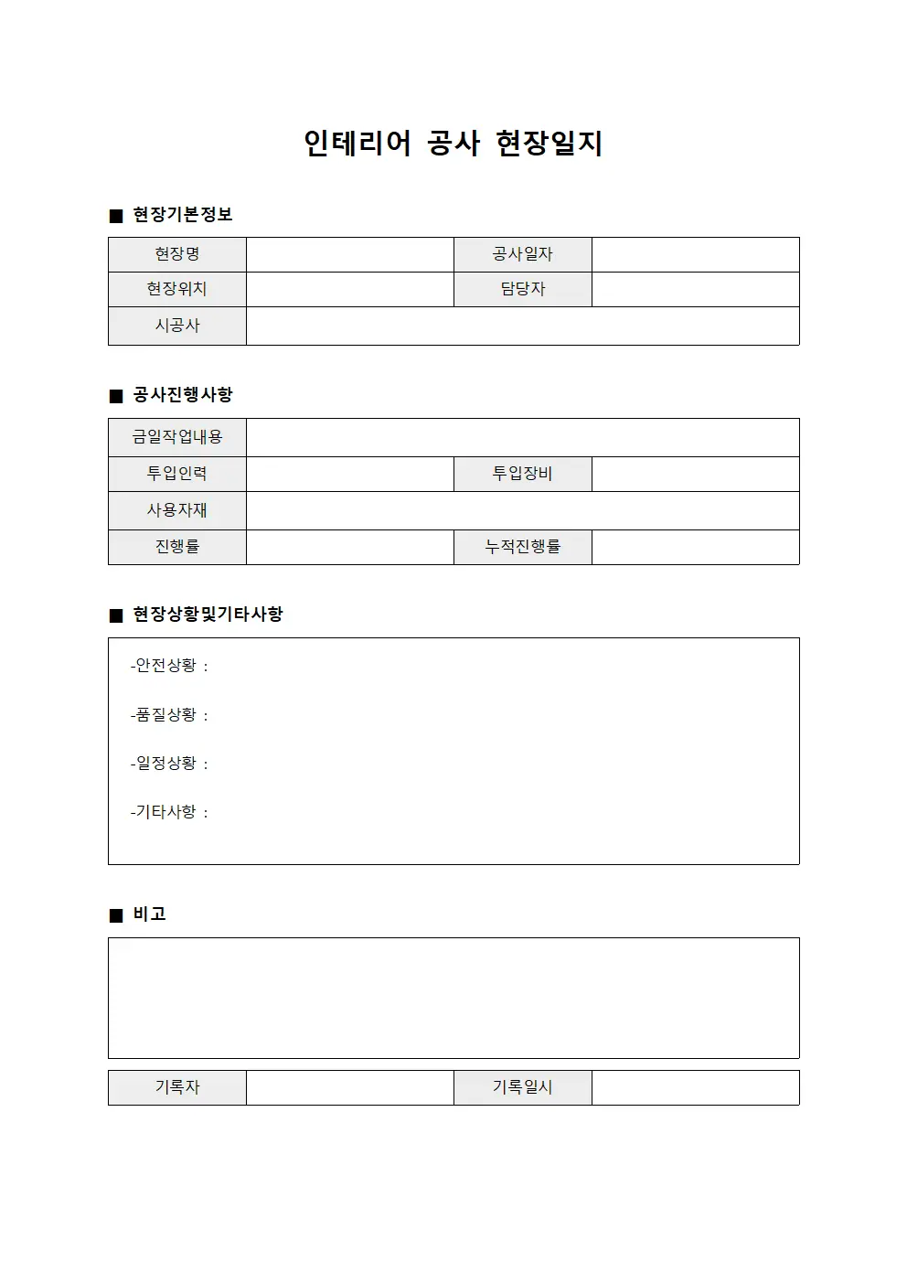 인테리어 공사 현장일지 양식문서