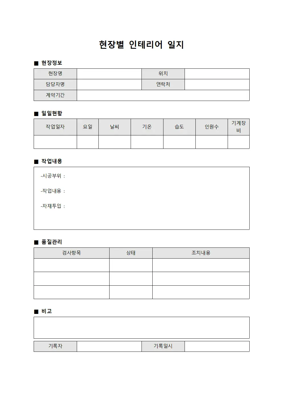현장별 인테리어 일지