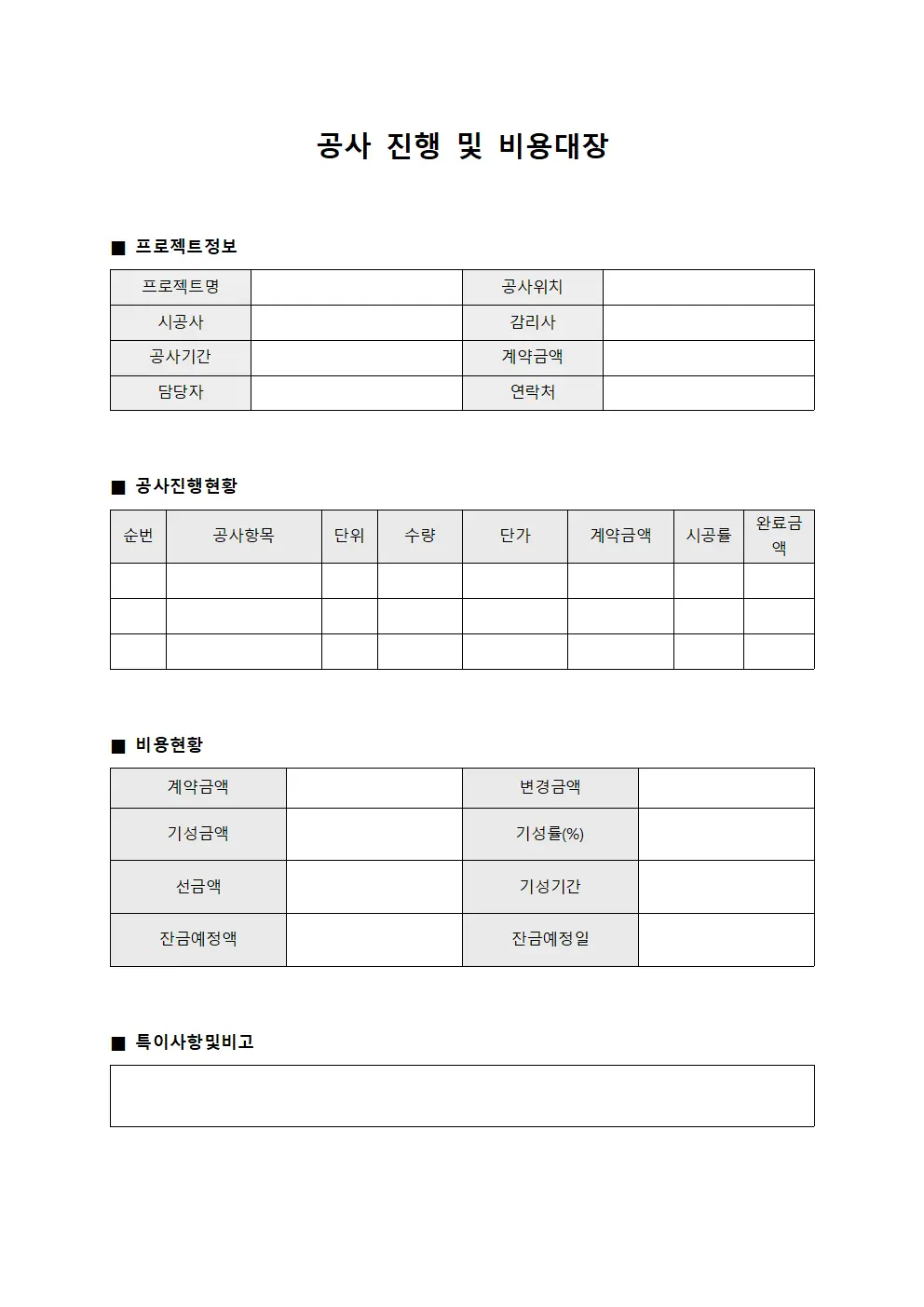 공사 진행 및 비용대장