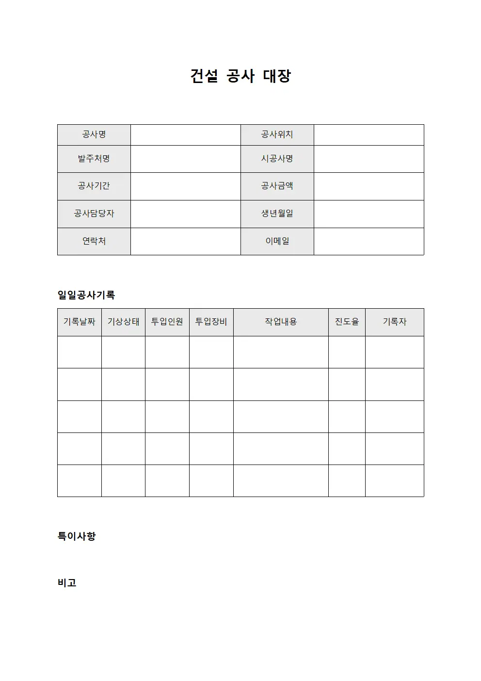 건설 공사 대장