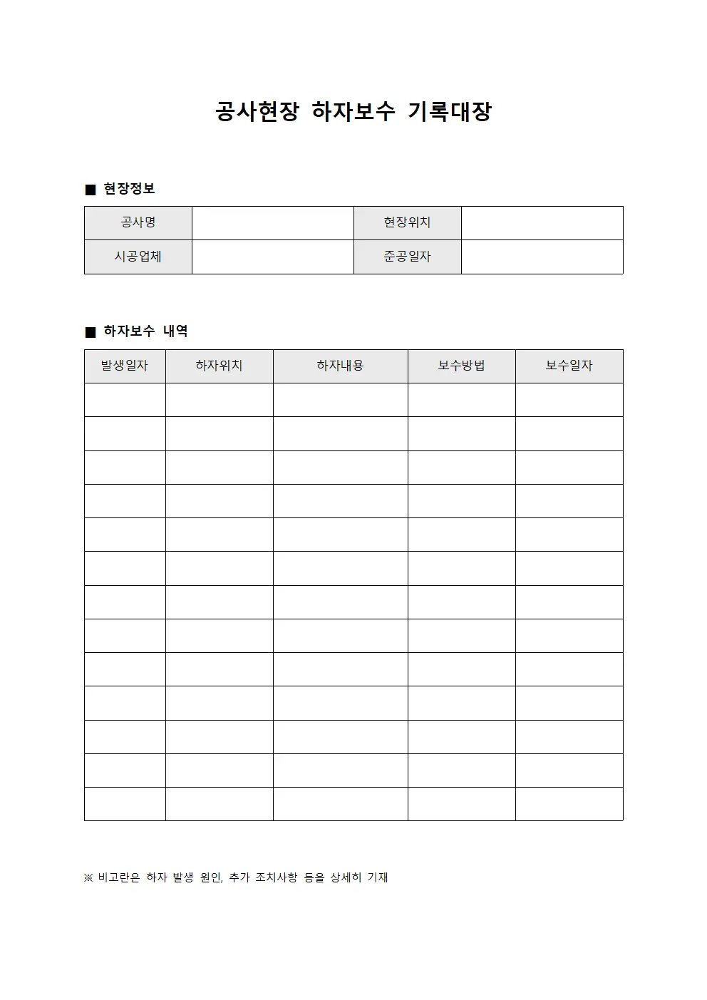 공사현장 하자보수 기록대장
