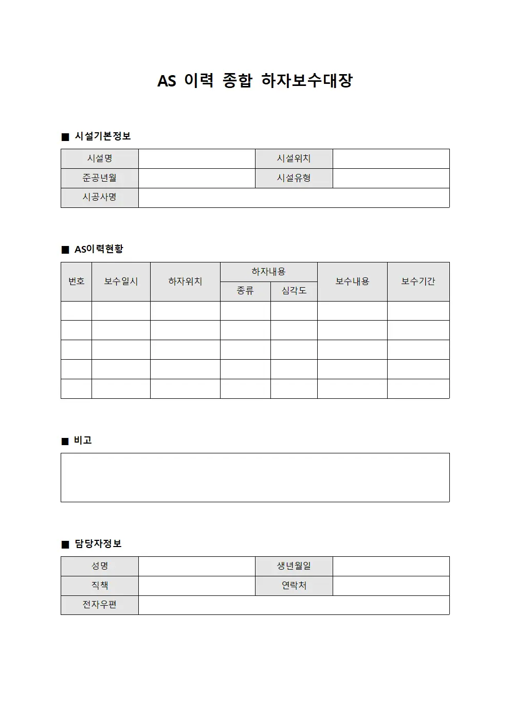 AS 이력 종합 하자보수대장