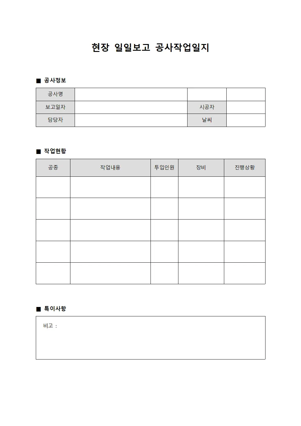 현장 일일보고 공사작업일지 템플릿