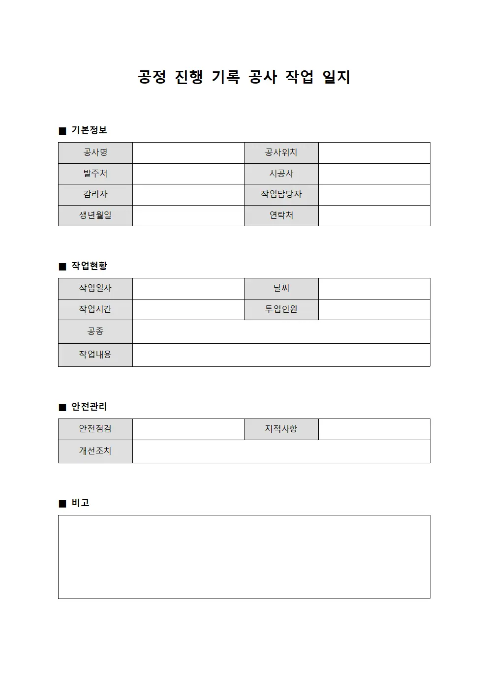 공정 진행 기록 공사 작업 일지 양식파일
