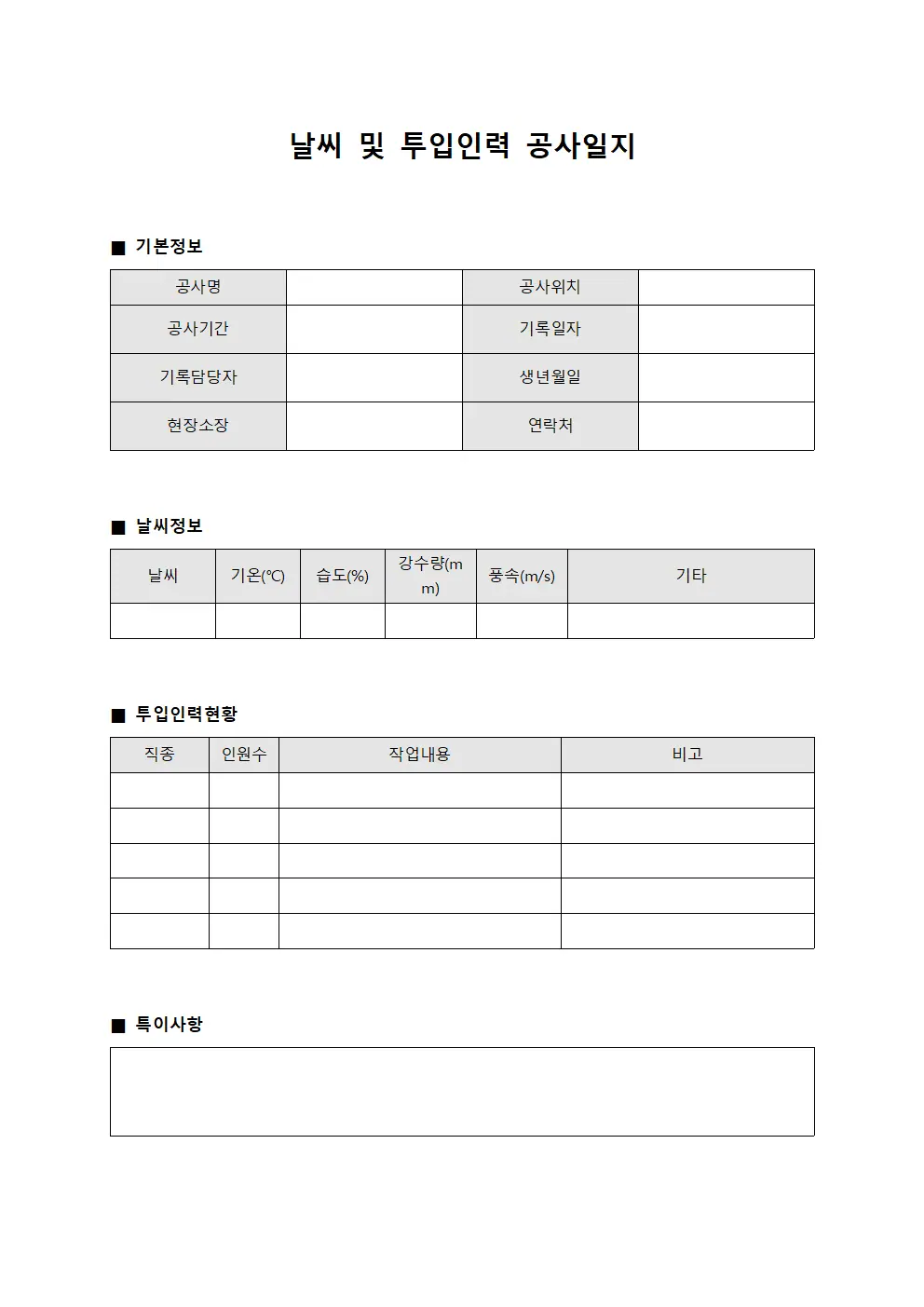날씨 및 투입인력 공사일지 양식.서식