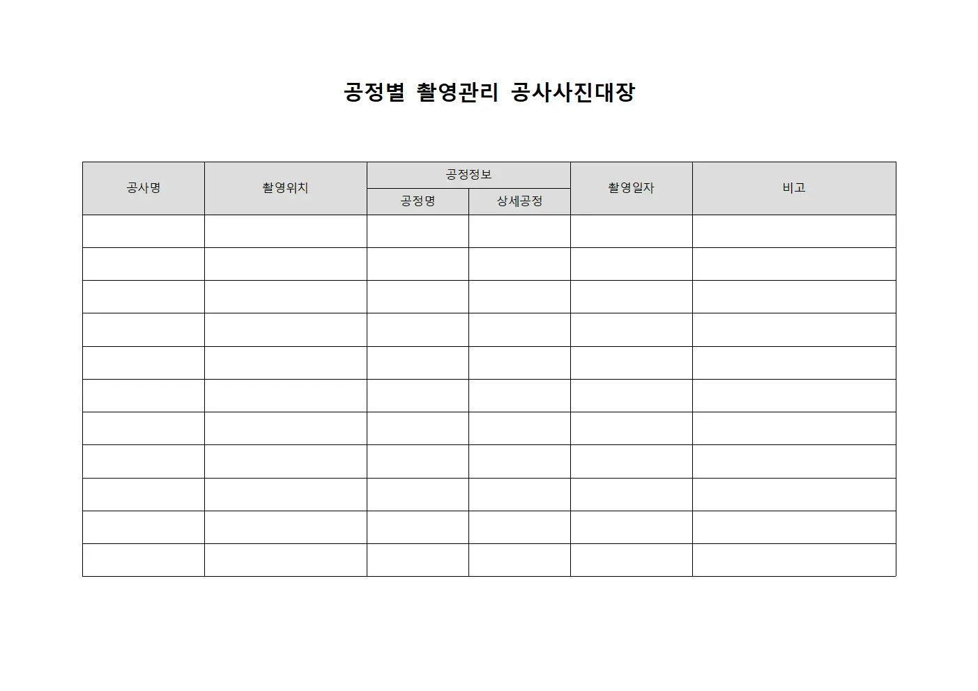 공정별 촬영관리 공사사진대장
