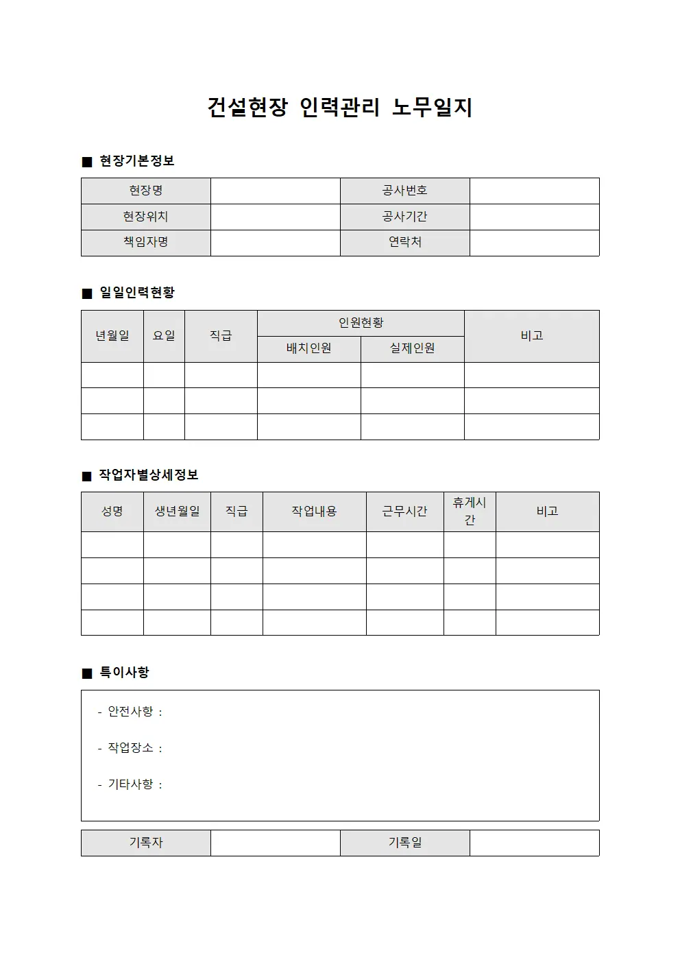 건설현장 인력관리 노무일지