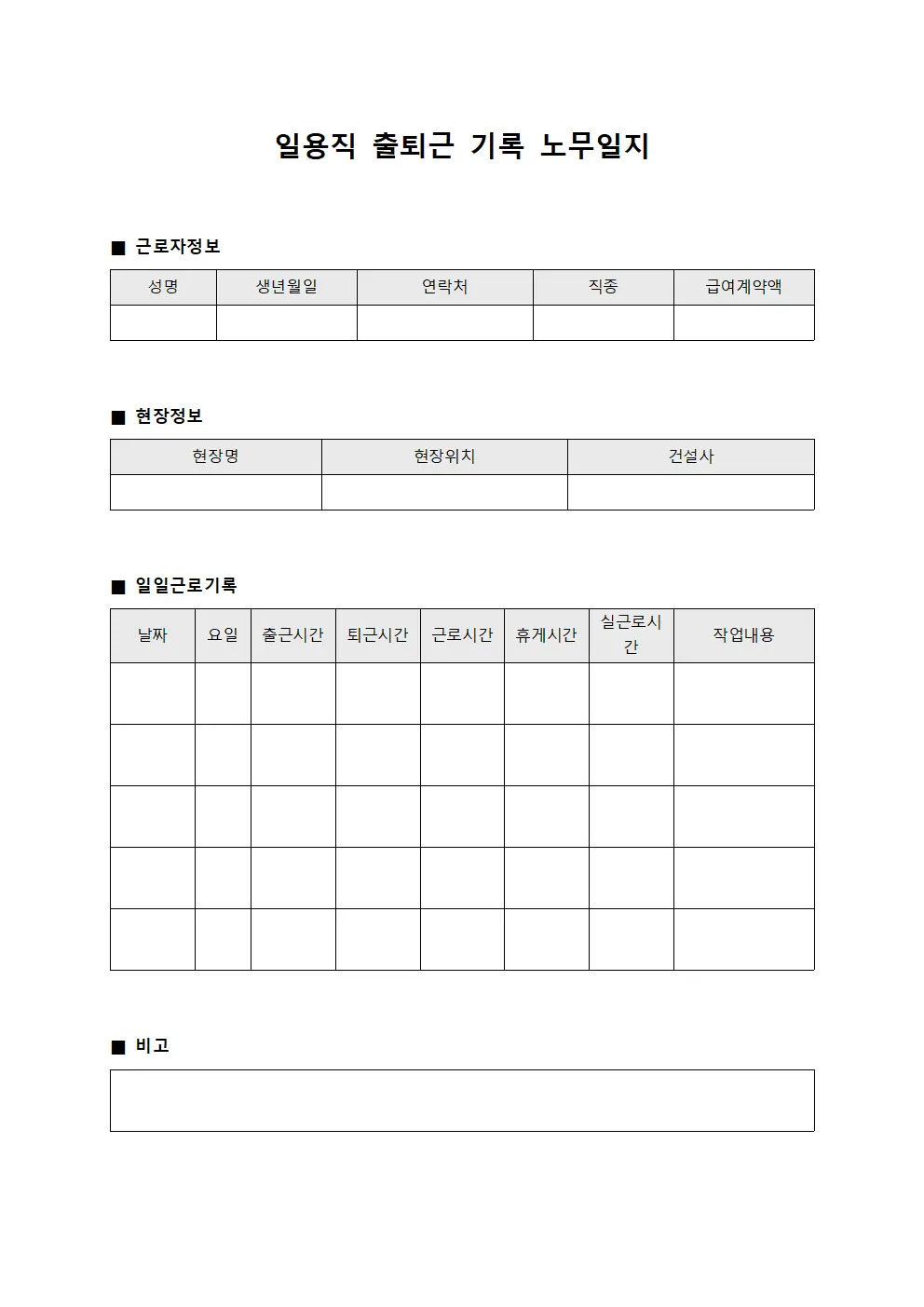 일용직 출퇴근 기록 노무일지 템플릿