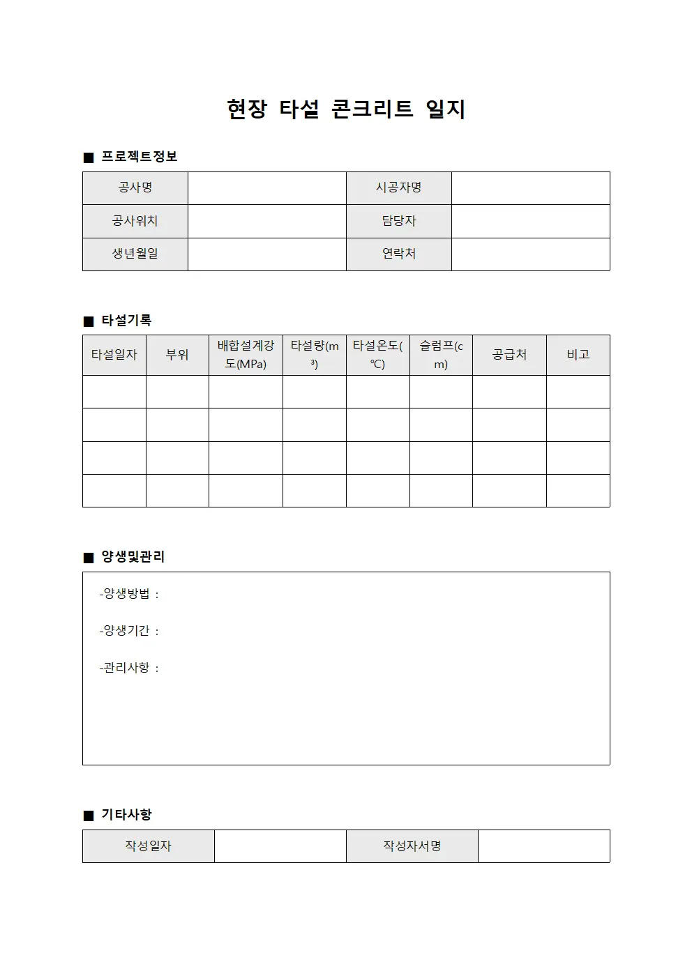 현장 타설 콘크리트 일지