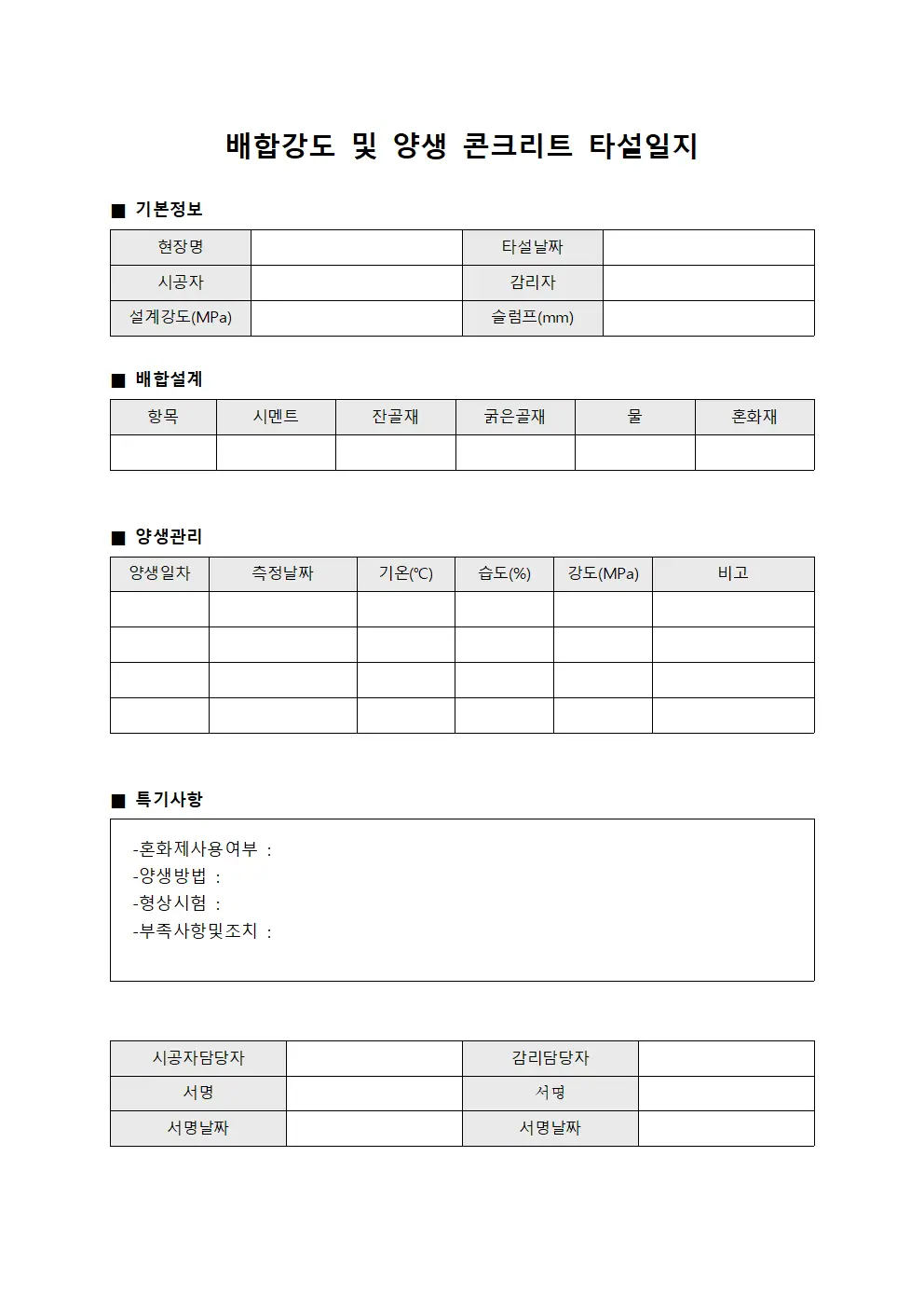 배합강도 및 양생 콘크리트 타설일지