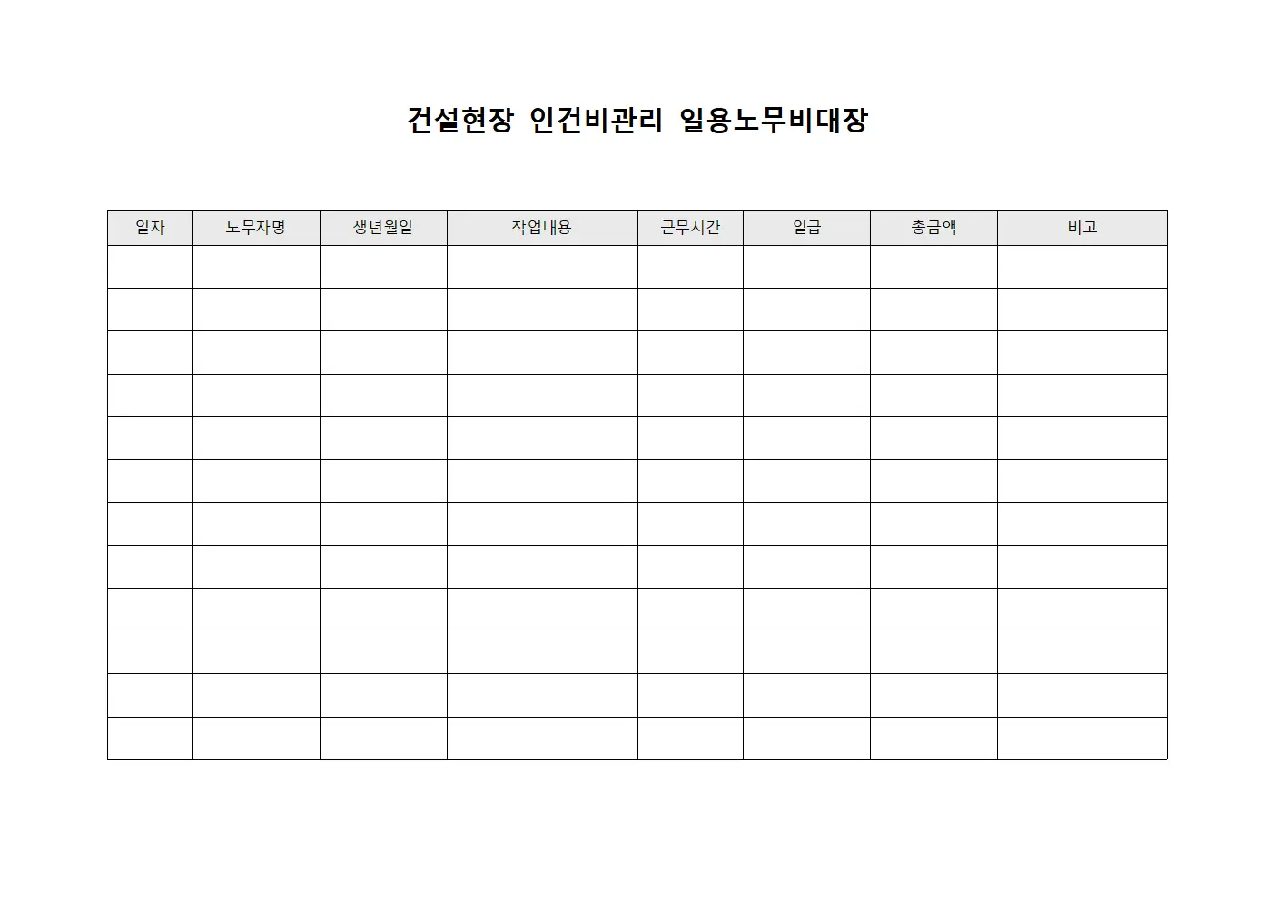 건설현장 인건비관리 일용노무비대장 양식.서식