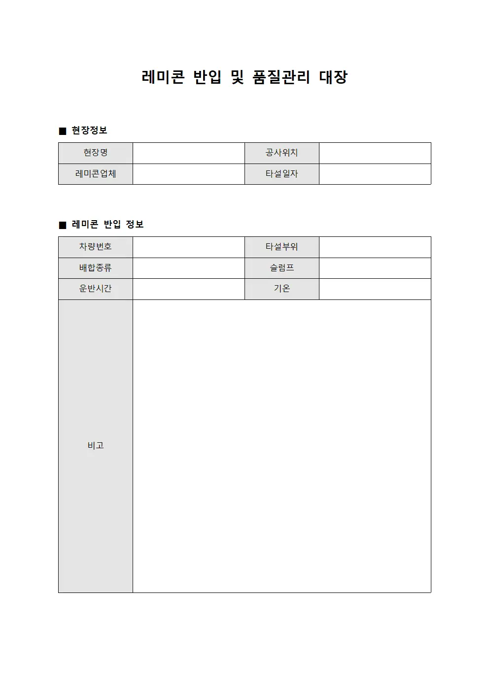 레미콘 반입 및 품질관리 대장